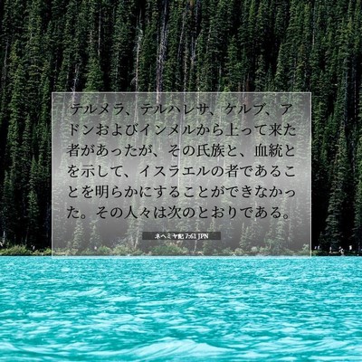 ネヘミヤ記 7:61 JPN 聖書の一節の画像