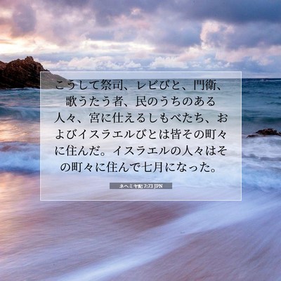 ネヘミヤ記 7:73 JPN 聖書の一節の画像