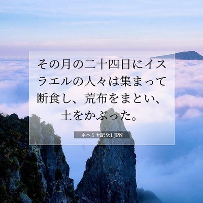 ネヘミヤ記 9:1 聖書の一節の解説