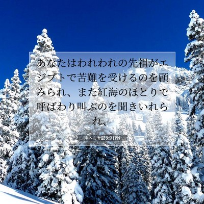 ネヘミヤ記 9:9 聖書の一節の解説