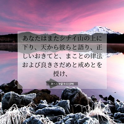 ネヘミヤ記 9:13 JPN 聖書の一節の画像