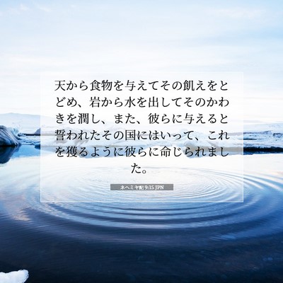 ネヘミヤ記 9:15 聖書の一節の解説