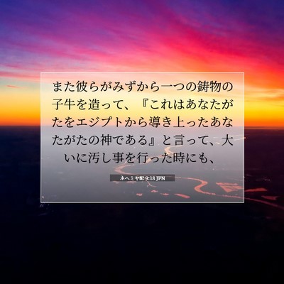 ネヘミヤ記 9:18 聖書の一節の解説