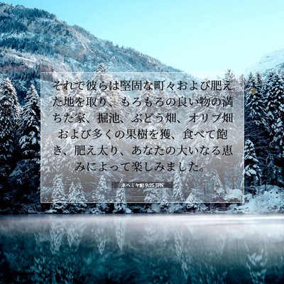 ネヘミヤ記 9:25 JPN 聖書の一節の画像