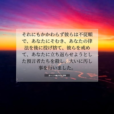 ネヘミヤ記 9:26 JPN 聖書の一節の画像