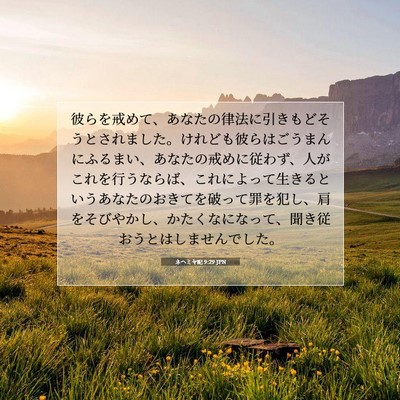 ネヘミヤ記 9:29 JPN 聖書の一節の画像