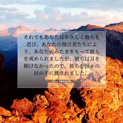 ネヘミヤ記 9:30 聖書の一節の解説