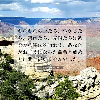 ネヘミヤ記 9:34 聖書の一節の解説