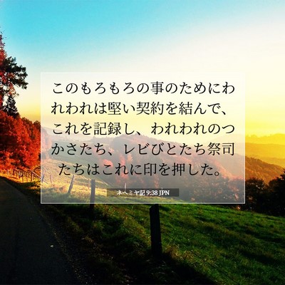 ネヘミヤ記 9:38 聖書の一節の解説