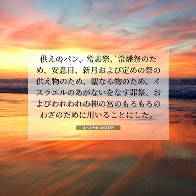 ネヘミヤ記 10:33 JPN 聖書の一節の画像