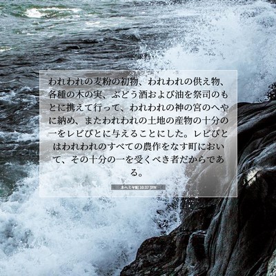 ネヘミヤ記 10:37 JPN 聖書の一節の画像