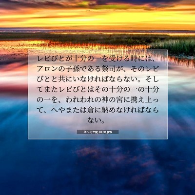 ネヘミヤ記 10:38 JPN 聖書の一節の画像