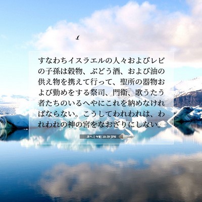 ネヘミヤ記 10:39 JPN 聖書の一節の画像