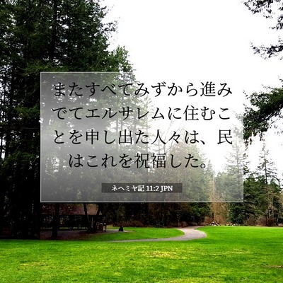 ネヘミヤ記 11:2 聖書の一節の解説