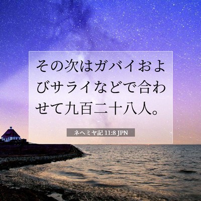 ネヘミヤ記 11:8 聖書の一節の解説