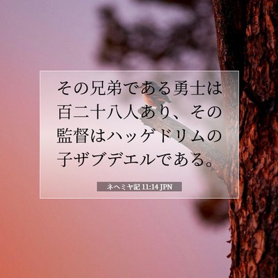 ネヘミヤ記 11:14 聖書の一節の解説