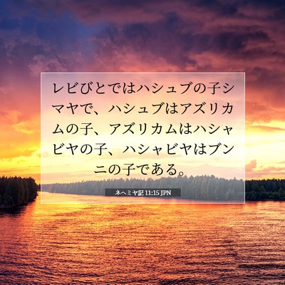 ネヘミヤ記 11:15 聖書の一節の解説