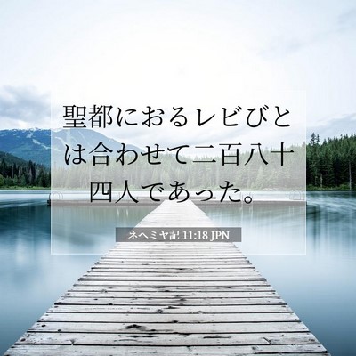ネヘミヤ記 11:18 聖書の一節の解説