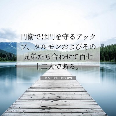 ネヘミヤ記 11:19 聖書の一節の解説