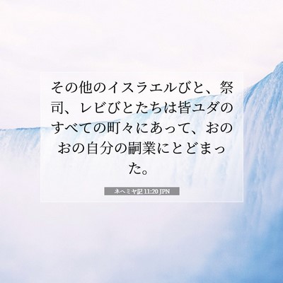 ネヘミヤ記 11:20 聖書の一節の解説