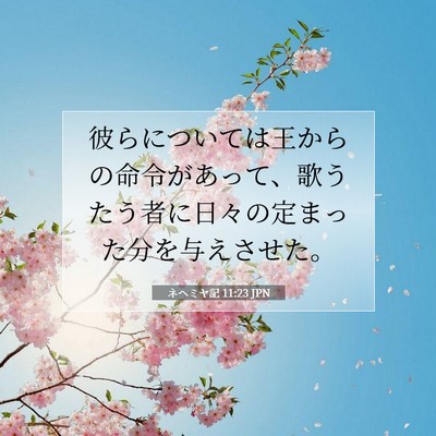 ネヘミヤ記 11:23 聖書の一節の解説