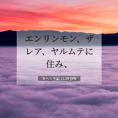 ネヘミヤ記 11:29 聖書の一節の解説
