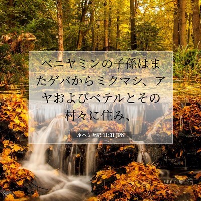 ネヘミヤ記 11:31 聖書の一節の解説