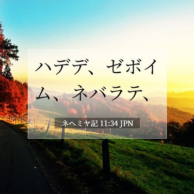 ネヘミヤ記 11:34 聖書の一節の解説
