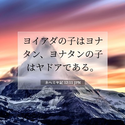 ネヘミヤ記 12:11 聖書の一節の解説