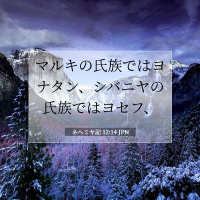 ネヘミヤ記 12:14 JPN 聖書の一節の画像