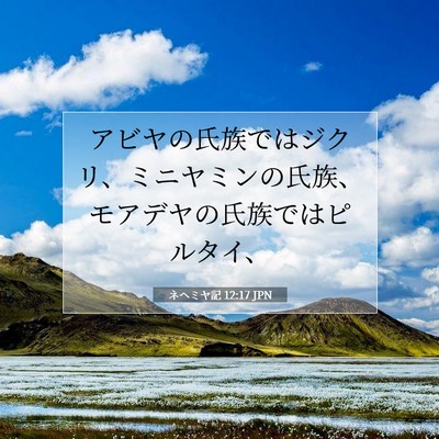 ネヘミヤ記 12:17 JPN 聖書の一節の画像
