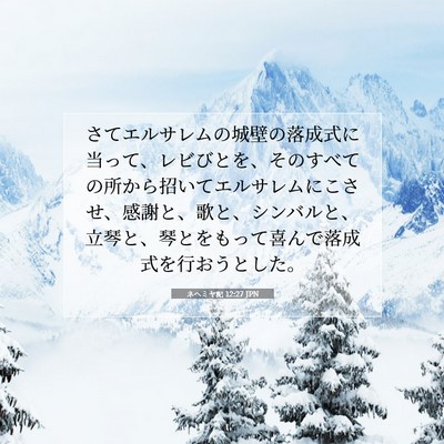 ネヘミヤ記 12:27 JPN 聖書の一節の画像