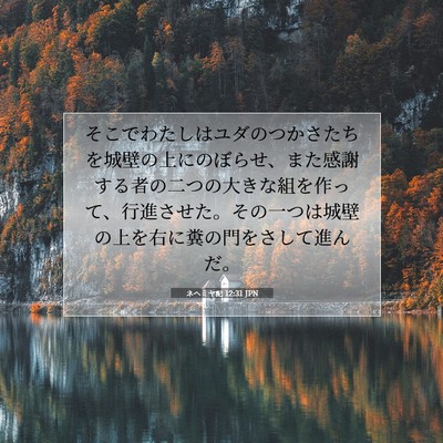 ネヘミヤ記 12:31 JPN 聖書の一節の画像