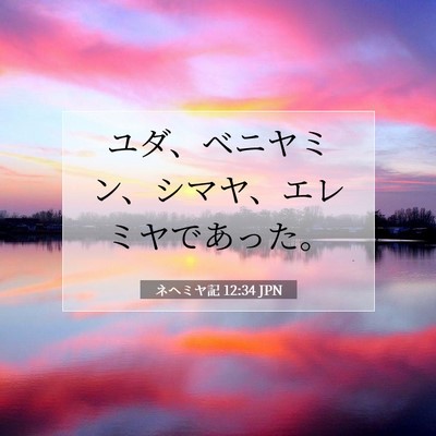 ネヘミヤ記 12:34 聖書の一節の解説
