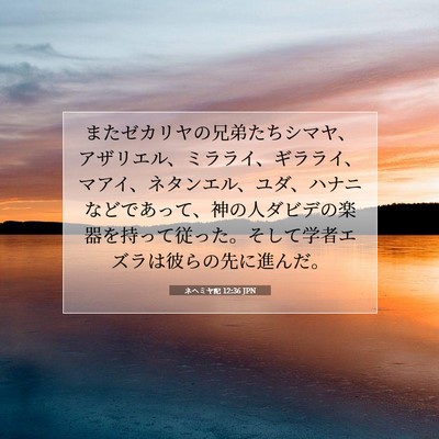 ネヘミヤ記 12:36 JPN 聖書の一節の画像