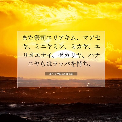 ネヘミヤ記 12:41 JPN 聖書の一節の画像