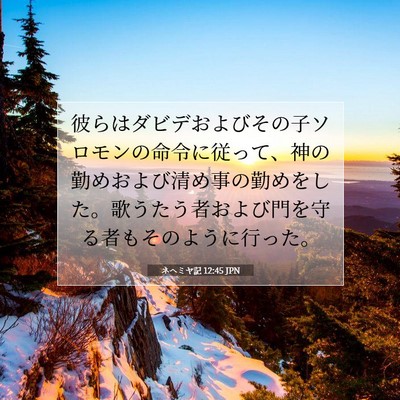 ネヘミヤ記 12:45 JPN 聖書の一節の画像