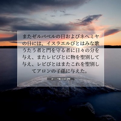 ネヘミヤ記 12:47 JPN 聖書の一節の画像