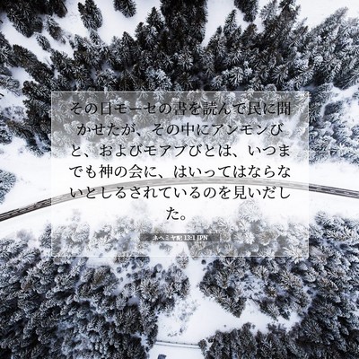 ネヘミヤ記 13:1 聖書の一節の解説