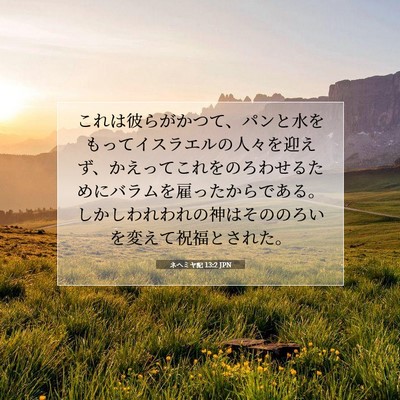 ネヘミヤ記 13:2 聖書の一節の解説