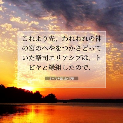 ネヘミヤ記 13:4 聖書の一節の解説