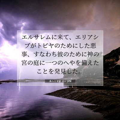 ネヘミヤ記 13:7 聖書の一節の解説