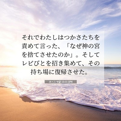 ネヘミヤ記 13:11 聖書の一節の解説