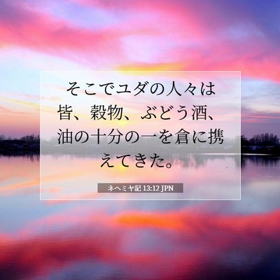ネヘミヤ記 13:12 聖書の一節の解説