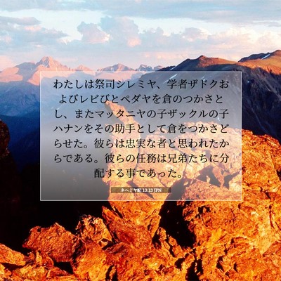 ネヘミヤ記 13:13 聖書の一節の解説