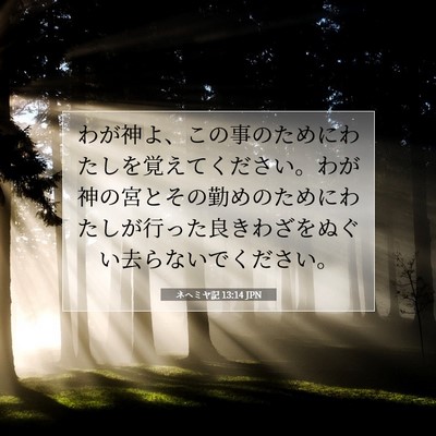 ネヘミヤ記 13:14 聖書の一節の解説