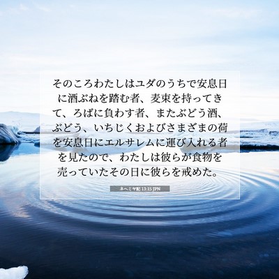 ネヘミヤ記 13:15 聖書の一節の解説