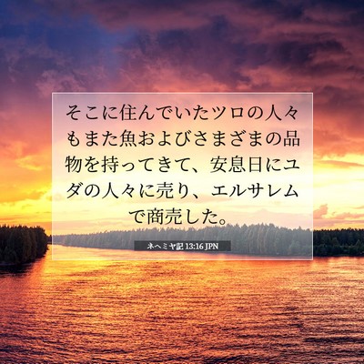 ネヘミヤ記 13:16 聖書の一節の解説