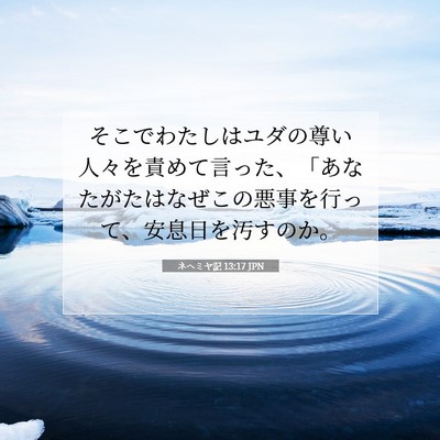 ネヘミヤ記 13:17 聖書の一節の解説