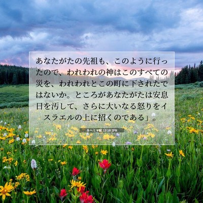 ネヘミヤ記 13:18 聖書の一節の解説